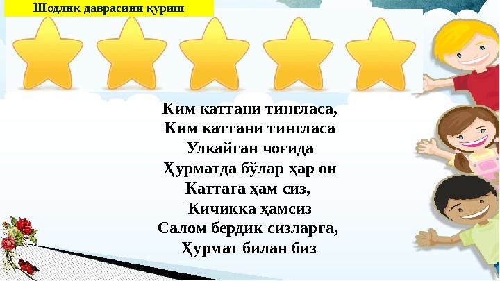 Шодлик даврасини қуриш Ким каттани тингласа, Ким каттани тингласа Улкайган чоғида Ҳурматда бўлар ҳар он Каттага ҳам сиз, Кичикк