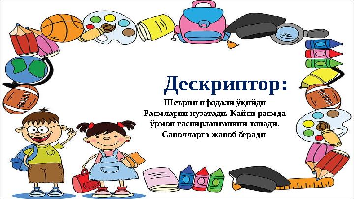 Дескриптор: Шеърни ифодали ўқийди Расмларни кузатади. Қайси расмда ўрмон тасвирланганини топади. Саволларга жавоб беради