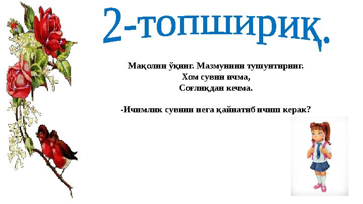 Мақолни ўқинг. Мазмунини тушунтиринг. Хом сувни ичма, Соғлиқдан кечма. -Ичимлик сувини нега қайнатиб ичиш керак?