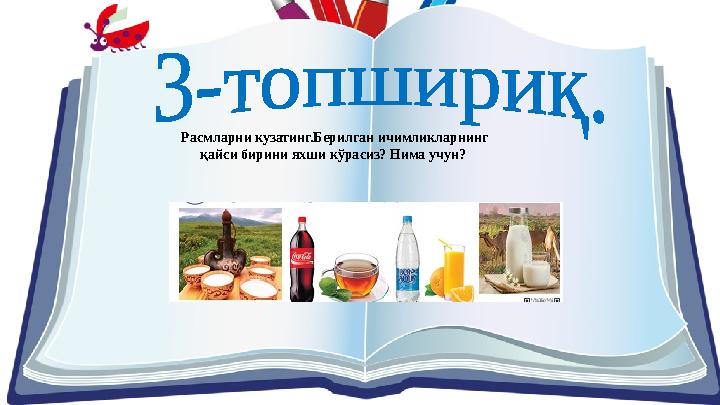 Расмларни кузатинг.Берилган ичимликларнинг қайси бирини яхши кўрасиз? Нима учун?