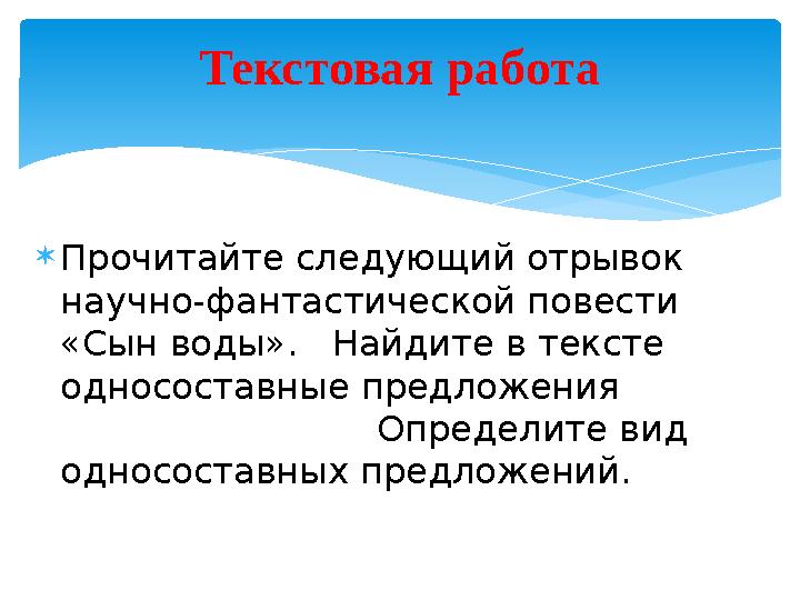 Прочитайте следующий отрывок научно-фантастической повести «Сын воды». Найдите в тексте односоставные предложения