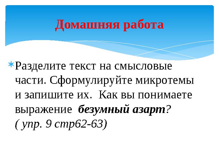 Разделите текст на смысловые части. Сформулируйте микротемы и запишите их. Как вы понимаете выражение безумный азарт?