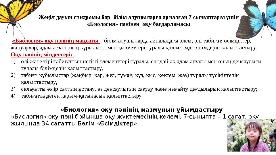 Жеңіл дауын синдромы бар білім алушыларға арналған 7 сыныптары үшін «Биология» пәнінен оқу бағдарламасы «Биология» оқу пәнін