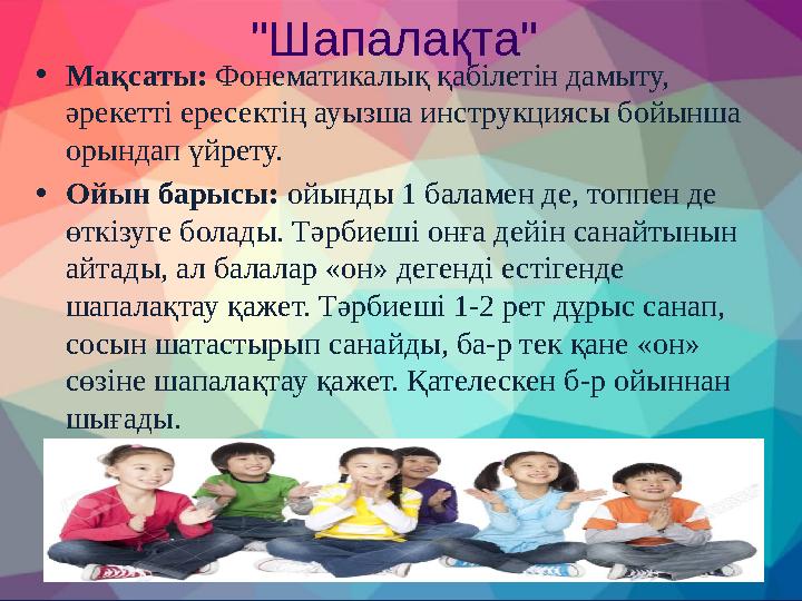 "Шапалақта" •Мақсаты: Фонематикалық қабілетін дамыту, әрекетті ересектің ауызша инструкциясы бойынша орындап үйрету. •Ойын б