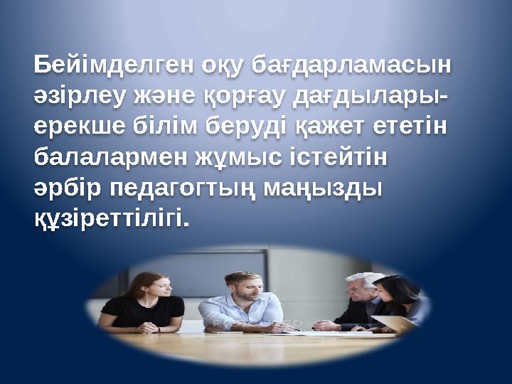 Бейімделген оқу бағдарламасын әзірлеу және қорғау дағдылары- ерекше білім беруді қажет ететін балалармен жұмыс істейтін әрб