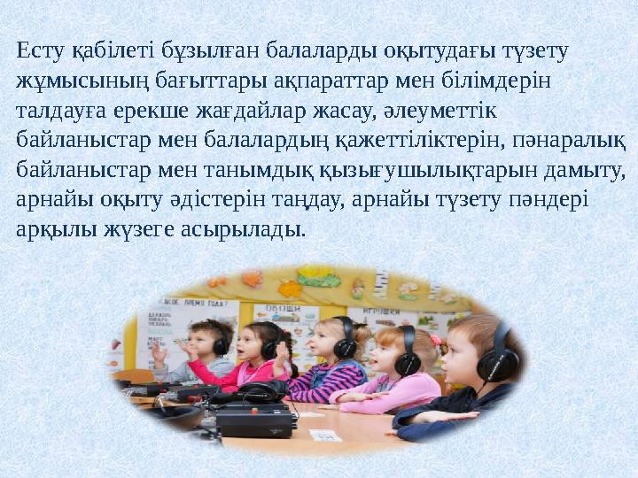 Есту қабілеті бұзылған балаларды оқытудағы түзету жұмысының бағыттары ақпараттар мен білімдерін талдауға ерекше жағдайлар жаса