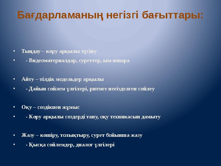 Бағдарламаның негізгі бағыттары: •Тыңдау – көру арқылы түсіну • - Видеоматериалдар, суреттер, ым-ишара •Айту – тілдік модельдер
