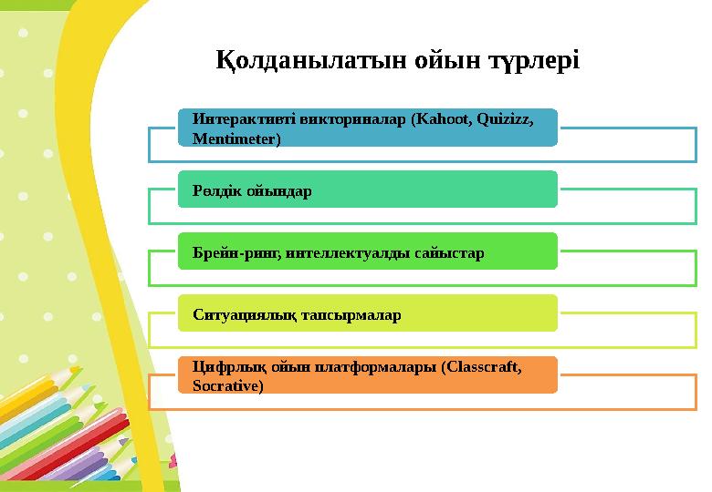Қолданылатын ойын түрлері Интерактивті викториналар (Kahoot, Quizizz, Mentimeter) Рөлдік ойындар Брейн-ринг, интеллектуалды
