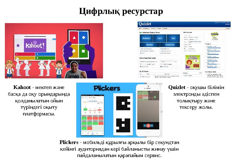 Цифрлық ресурстар Plickers - мобильді құрылғы арқылы бір секундтан кейінгі аудиториядан кері байланысты жинау үшін пайдаланыла