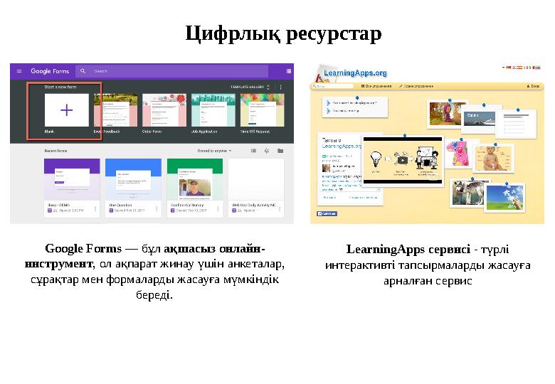 LearningApps сервисі - түрлі интерактивті тапсырмаларды жасауға арналған сервис Google Forms — бұл ақшасыз онлайн- инструмент,