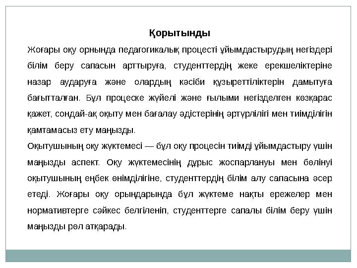 Қорытынды Жоғары оқу орнында педагогикалық процесті ұйымдастырудың негіздері білім беру сапасын арттыруға, студенттердің жеке е
