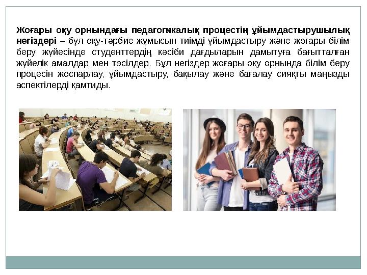 Жоғары оқу орнындағы педагогикалық процестің ұйымдастырушылық негіздері – бұл оқу-тәрбие жұмысын тиімді ұйымдастыру және жоғары