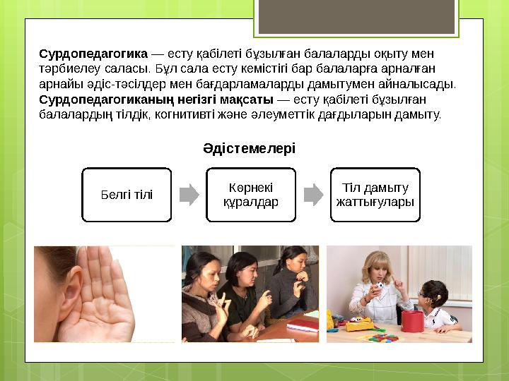 Сурдопедагогика — есту қабілеті бұзылған балаларды оқыту мен тәрбиелеу саласы. Бұл