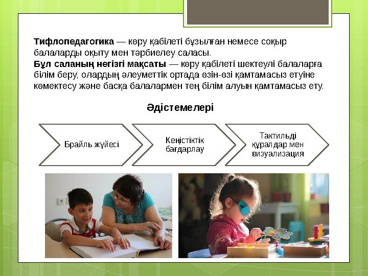 Тифлопедагогика — көру қабілеті бұзылған немесе соқыр балаларды оқыту мен тәрбиелеу