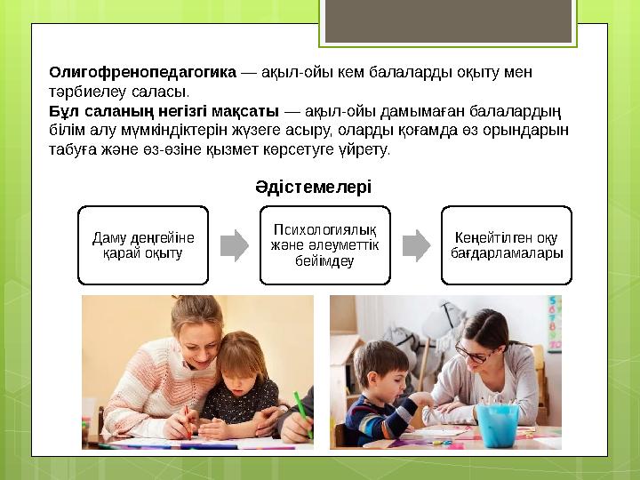 Олигофренопедагогика — ақыл-ойы кем балаларды оқыту мен тәрбиелеу саласы. Бұл сала
