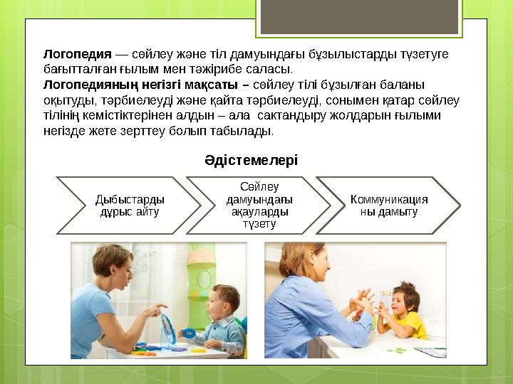 Логопедия — сөйлеу және тіл дамуындағы бұзылыстарды түзетуге бағытталған ғылым мен