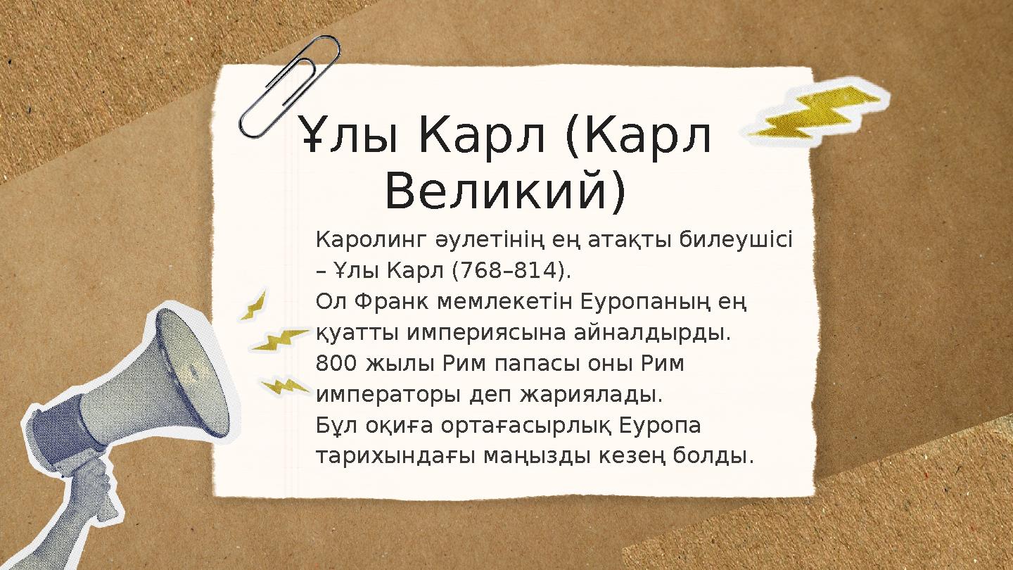 Ұлы Карл (Карл Великий) Каролинг әулетінің ең атақты билеушісі – Ұлы Карл (768–814). Ол Франк мемлекетін Еуропаның ең қуатты