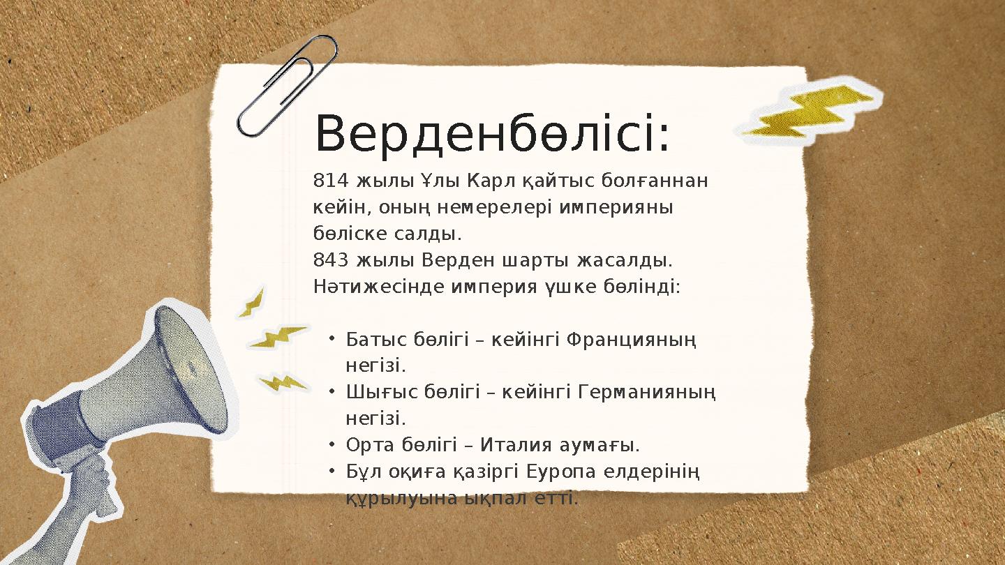 Верденбөлісі: 814 жылы Ұлы Карл қайтыс болғаннан кейін, оның немерелері империяны бөліске салды. 843 жылы Верден шарты жасалд