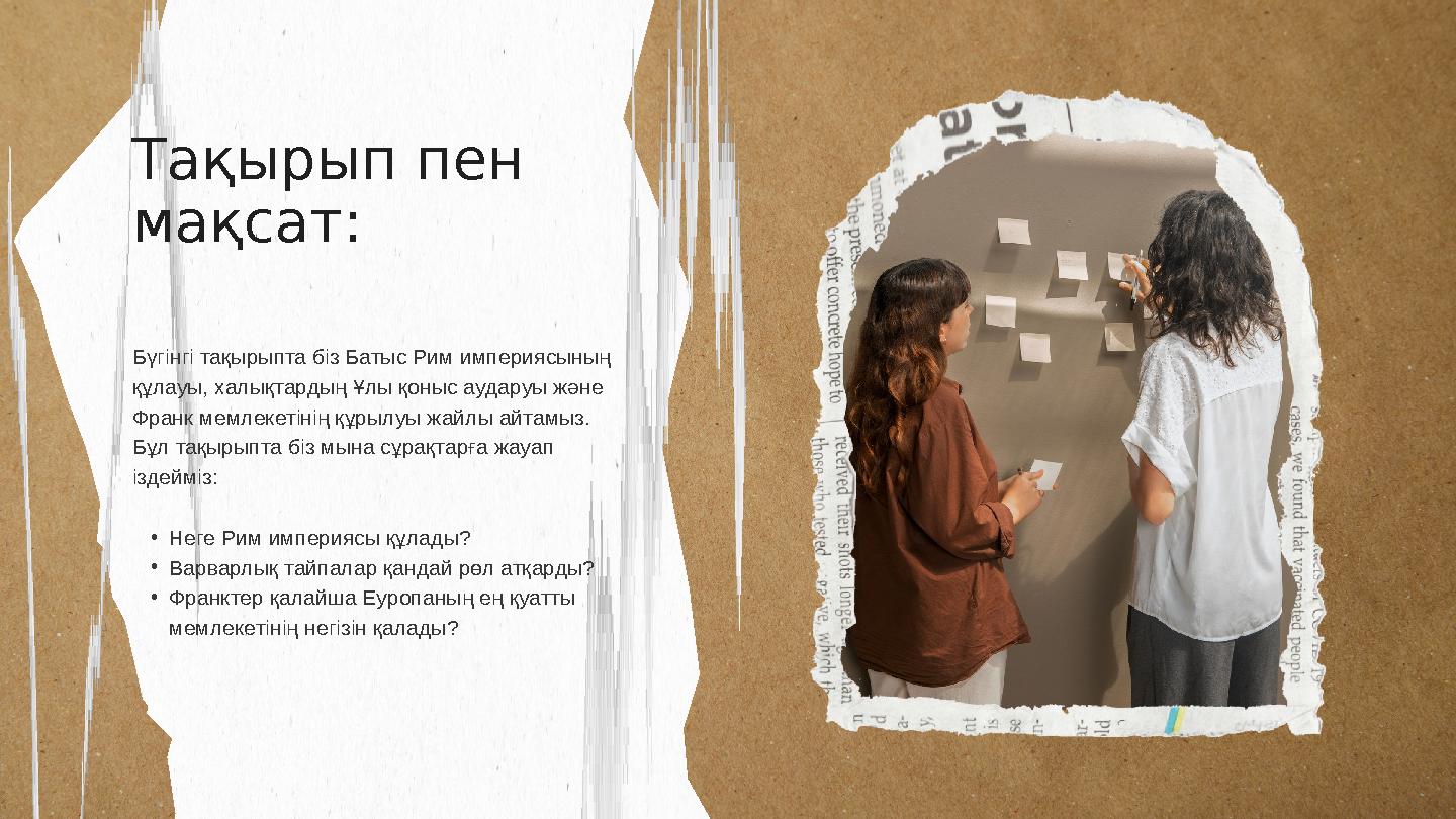 Бүгінгі тақырыпта біз Батыс Рим империясының құлауы, халықтардың Ұлы қоныс аударуы және Франк мемлекетінің құрылуы жайлы айтам