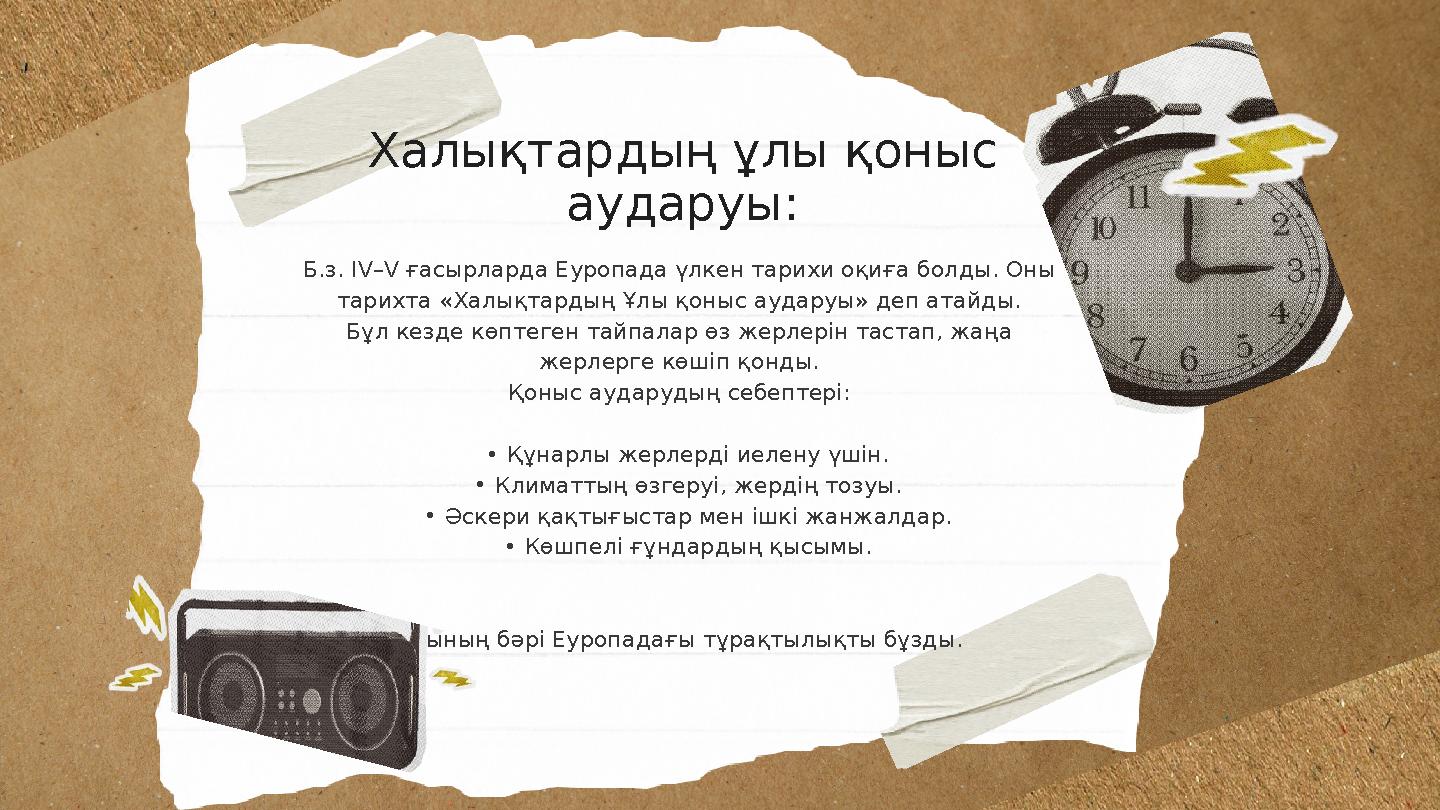 Б.з. IV–V ғасырларда Еуропада үлкен тарихи оқиға болды. Оны тарихта «Халықтардың Ұлы қоныс аударуы» деп атайды. Бұл кезде көпте