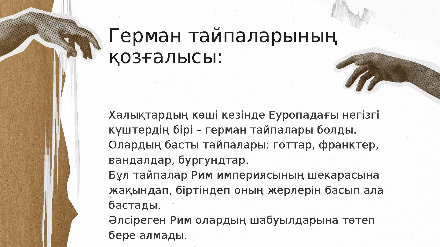 Герман тайпаларының қозғалысы: Халықтардың көші кезінде Еуропадағы негізгі күштердің бірі – герман тайпалары болды. Олардың ба