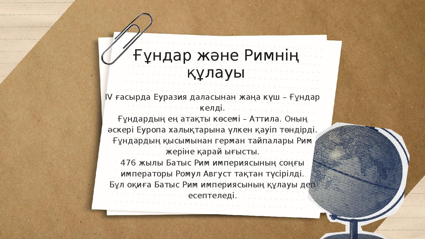 Ғұндар және Римнің құлауы IV ғасырда Еуразия даласынан жаңа күш – Ғұндар келді. Ғұндардың ең атақты көсемі – Аттила. Оның әск