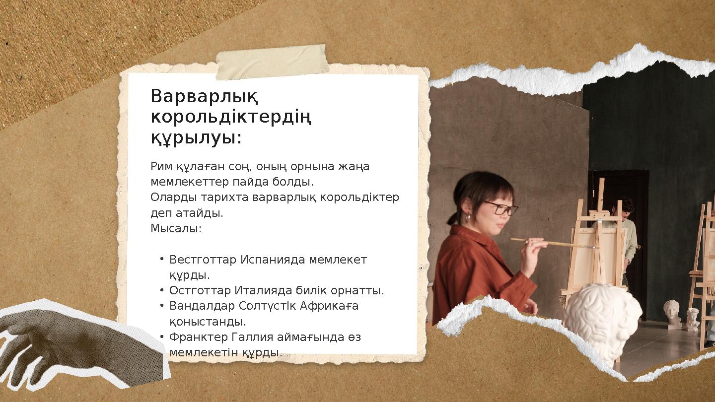 Варварлық корольдіктердің құрылуы: Рим құлаған соң, оның орнына жаңа мемлекеттер пайда болды. Оларды тарихта варварлық король