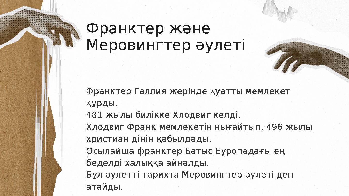 Франктер және Меровингтер әулеті Франктер Галлия жерінде қуатты мемлекет құрды. 481 жылы билікке Хлодвиг келді. Хлодвиг Франк