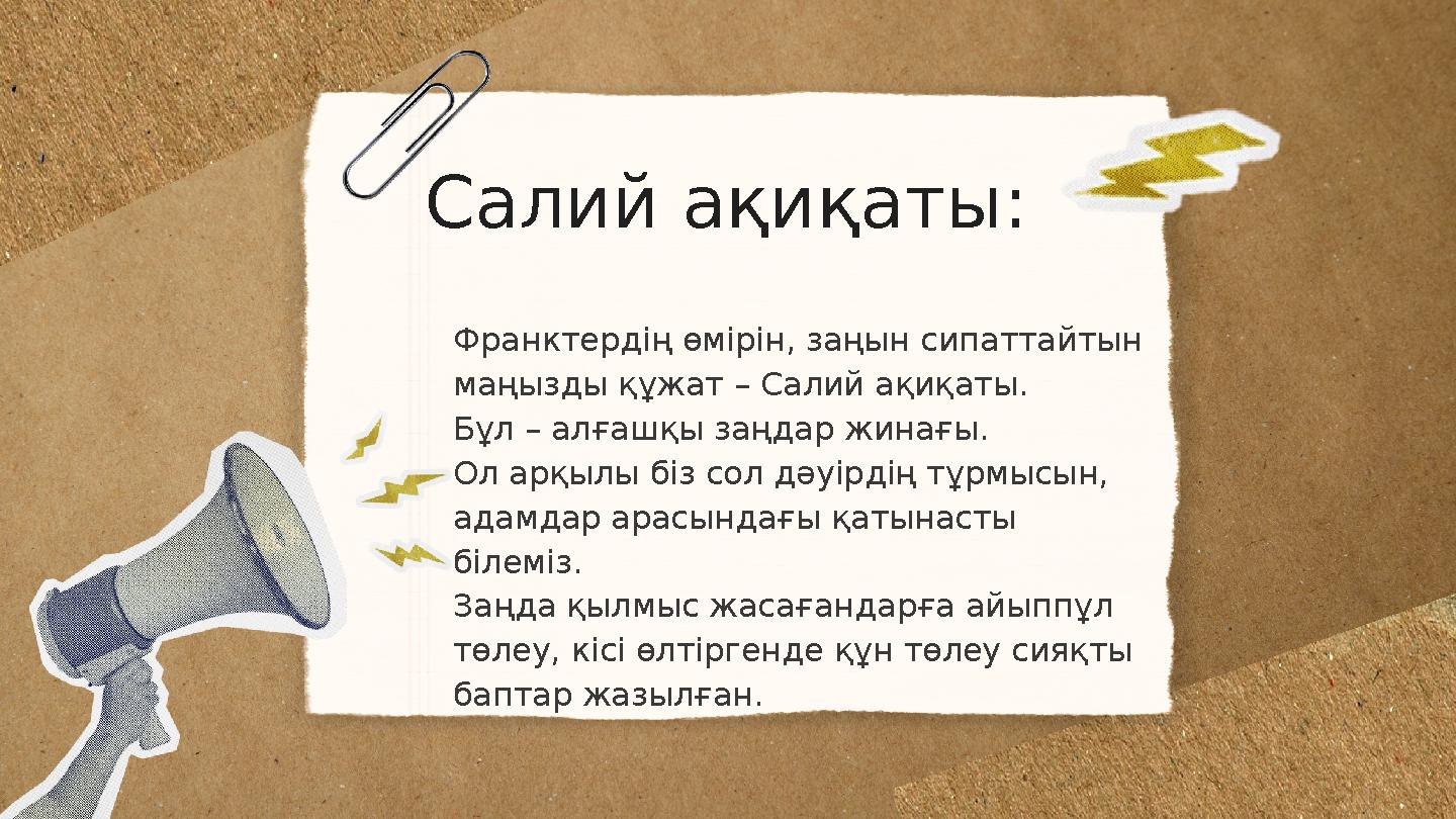 Салий ақиқаты: Франктердің өмірін, заңын сипаттайтын маңызды құжат – Салий ақиқаты. Бұл – алғашқы заңдар жинағы. Ол арқылы біз