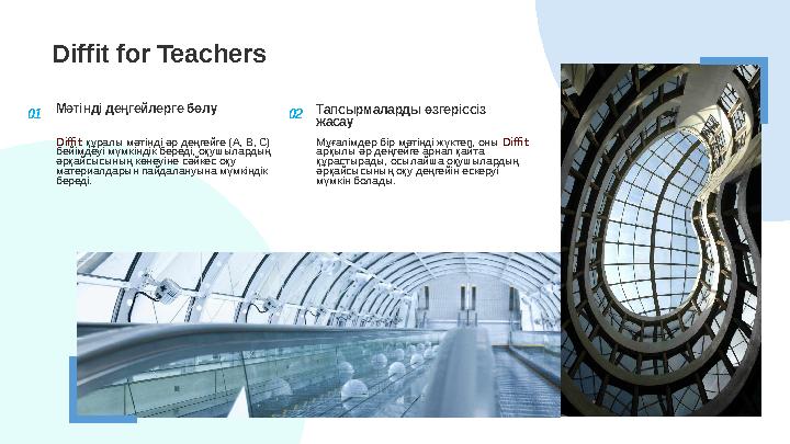 Diffit for Teachers 01 Мәтінді деңгейлерге бөлу Diffit құралы мәтінді әр деңгейге (А, В, С) бейімдеуі мүмкіндік береді, оқушыла