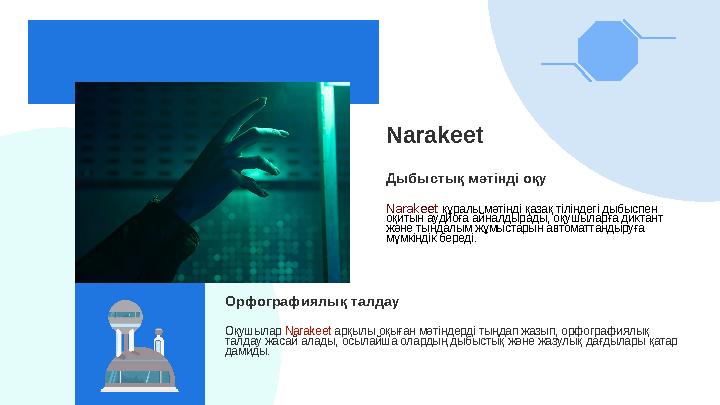 Narakeet Дыбыстық мәтінді оқу Narakeet құралы мәтінді қазақ тіліндегі дыбыспен оқитын аудиоға айналдырады, оқушыларға диктант