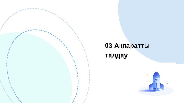 03 Ақпаратты талдау