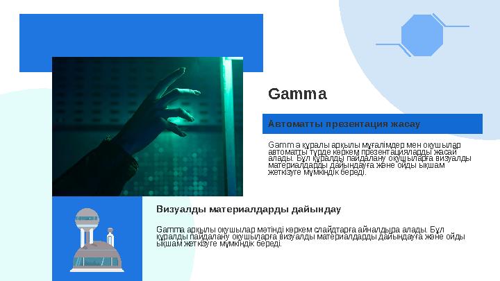 Gamma Автоматты презентация жасау Gamma құралы арқылы мұғалімдер мен оқушылар автоматты түрде көркем презентацияларды жасай ал
