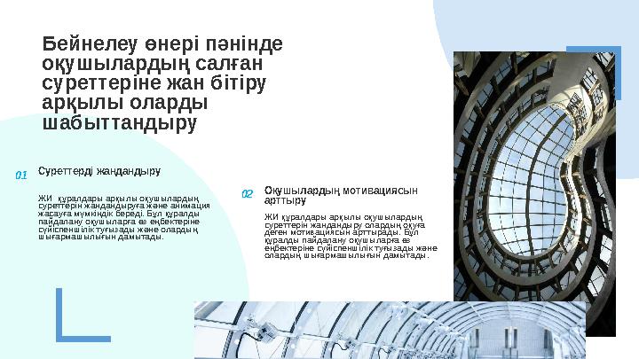 Бейнелеу өнері пәнінде оқушылардың салған суреттеріне жан бітіру арқылы оларды шабыттандыру 01 Суреттерді жандандыру ЖИ құр