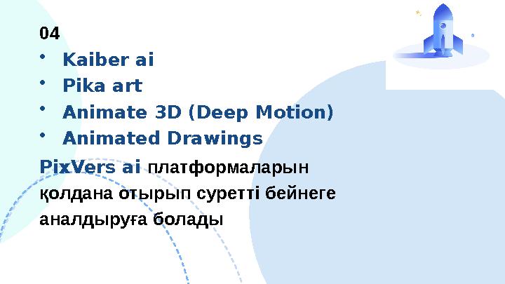 04 •Kaiber ai •Pika art •Animate 3D (Deep Motion) •Animated Drawings PixVers ai платформаларын қолдана отырып суретті бейнеге