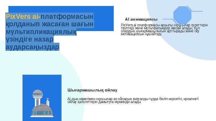 PixVers ai-платформасын қолданып жасаған шағын мультипликациялық үзіндіге назар аударсаңыздар AI анимациясы PixVers ai платф