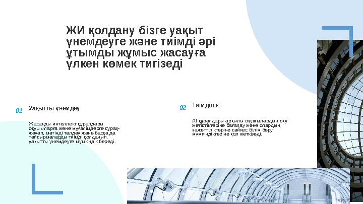 ЖИ қолдану бізге уақыт үнемдеуге және тиімді әрі ұтымды жұмыс жасауға үлкен көмек тигізеді 01 Уақытты үнемдеу Жасанды интелле