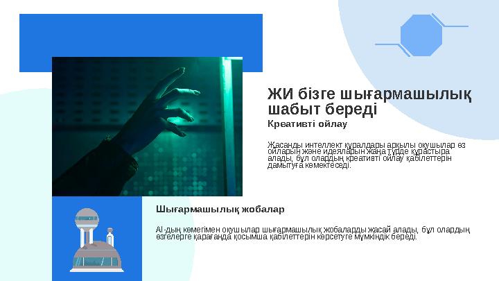 ЖИ бізге шығармашылық шабыт береді Креативті ойлау Жасанды интеллект құралдары арқылы оқушылар өз ойларын және идеяларын жаңа