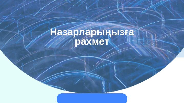 Назарларыңызға рахмет