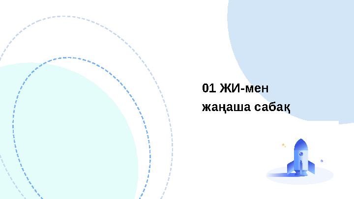 01 ЖИ-мен жаңаша сабақ