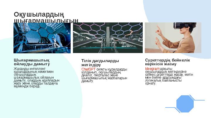 Оқушылардың шығармашылығын арттыру Шығармашылық ойлауды дамыту Жасанды интеллект құралдарының көмегімен оқушылардың шығарм