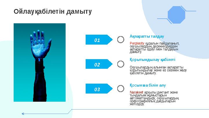 01 02 03 Ақпаратты талдау Perplexity құралын пайдаланып, оқушылардың дереккөздерден ақпаратты іздеуі мен талдауын дамыту. Оқу