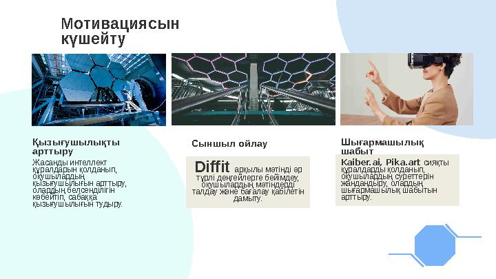 Мотивациясын күшейту Қызығушылықты арттыру Жасанды интеллект құралдарын қолданып, оқушылардың қызығушылығын арттыру, олард