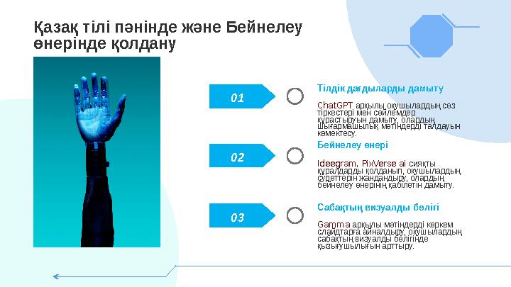 01 02 03 Тілдік дағдыларды дамыту ChatGPT арқылы оқушылардың сөз тіркестері мен сөйлемдер құрастыруын дамыту, олардың шығарма