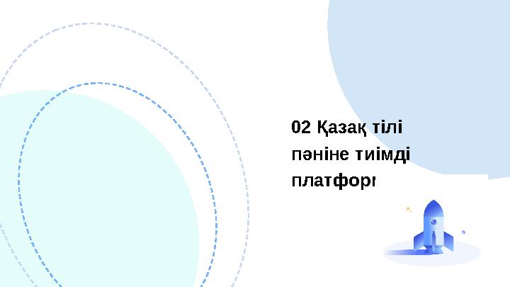02 Қазақ тілі пәніне тиімді платформалар