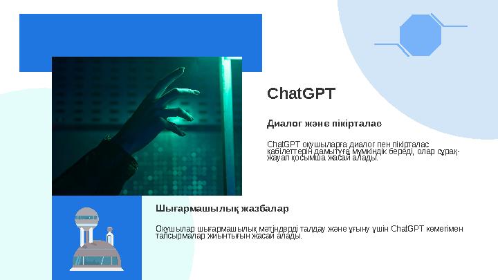 ChatGPT Диалог және пікірталас ChatGPT оқушыларға диалог пен пікірталас қабілеттерін дамытуға мүмкіндік береді, олар сұрақ- жау