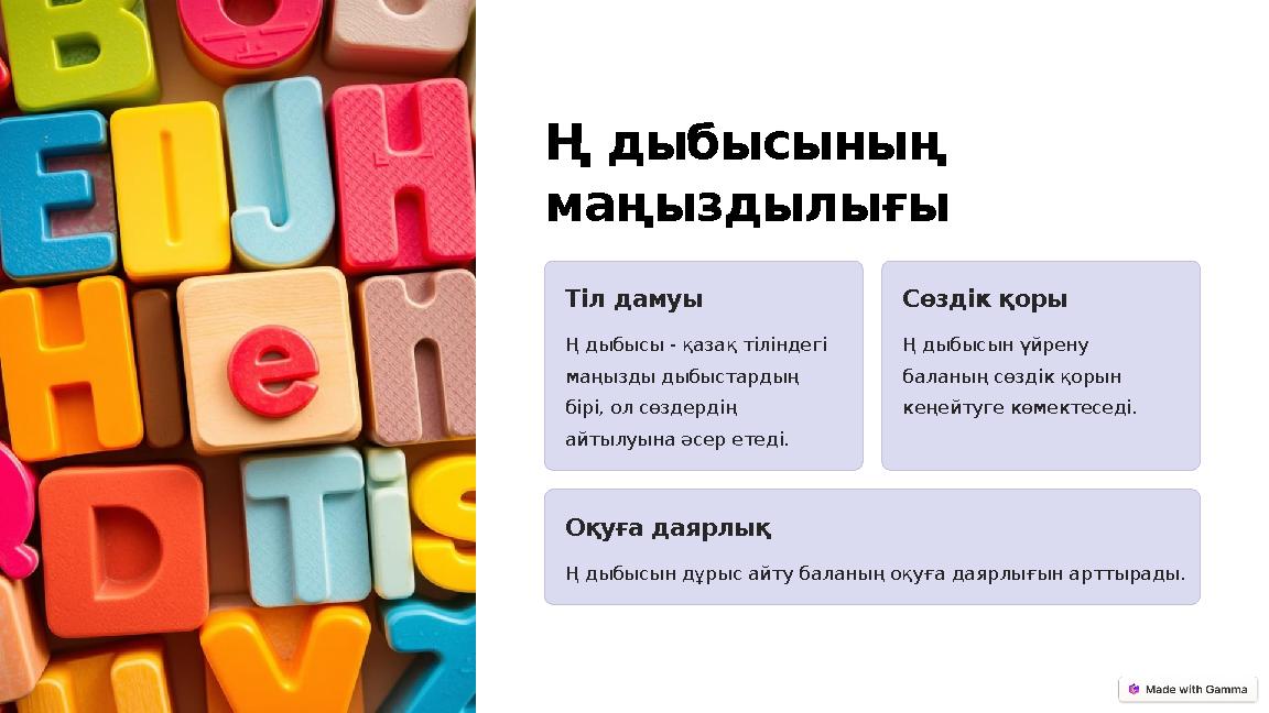 Ң дыбысының маңыздылығы Тіл дамуы Ң дыбысы - қазақ тіліндегі маңызды дыбыстардың бірі, ол сөздердің айтылуына әсер етеді. Сө