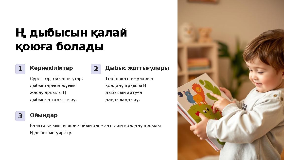 Ң дыбысын қалай қоюға болады 1Көрнекіліктер Суреттер, ойыншықтар, дыбыстармен жұмыс жасау арқылы Ң дыбысын таныстыру. 2Дыбыс