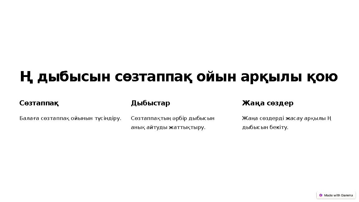 Ң дыбысын сөзтаппақ ойын арқылы қою Сөзтаппақ Балаға сөзтаппақ ойынын түсіндіру. Дыбыстар Сөзтаппақтың әрбір дыбысын анық айтуд