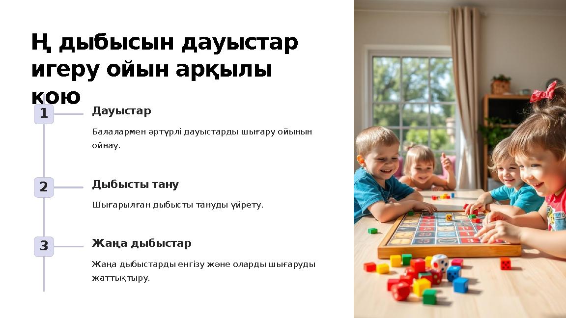 Ң дыбысын дауыстар игеру ойын арқылы қою 1 Дауыстар Балалармен әртүрлі дауыстарды шығару ойынын ойнау. 2 Дыбысты тану Шығарыл